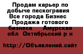 Продам карьер по добыче пескогравия - Все города Бизнес » Продажа готового бизнеса   . Амурская обл.,Октябрьский р-н